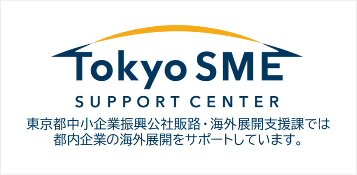 公益財団法人 東京都M小企業振興Public corporation 海外展開支援