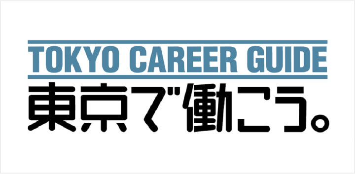 東京都公式サイト TOKYO CAREER GUIDE 東京で働こう