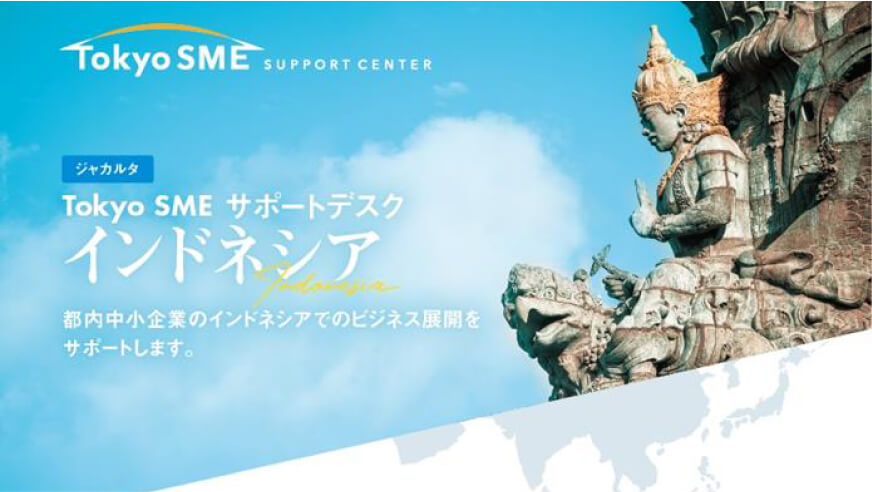 Tokyo SME サポートデスク インドネシア