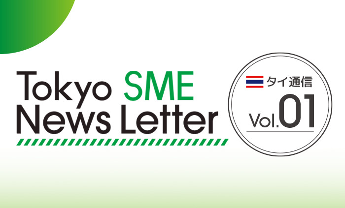 「TOKYO SME News Letter タイ通信」をスタートしました