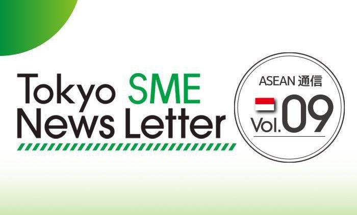 ニュースレター最新号(ASEAN通信Vol9)を作成しました