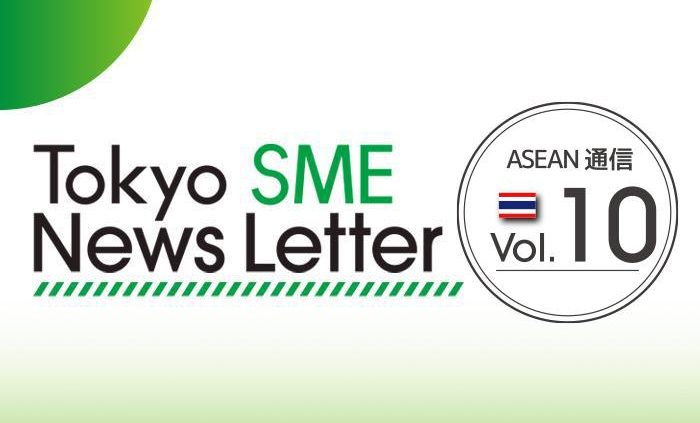 ニュースレター最新号(ASEAN通信Vol10)を作成しました