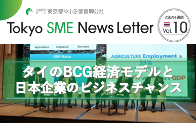 タイのBCG経済モデルと日本企業のビジネスチャンス（ASEAN通信Vol.10）