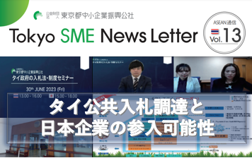 タイ公共入札調達と日本企業の参入可能性（ASEAN通信Vol.13）