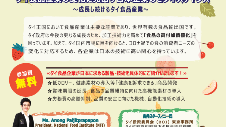 東京都中小企業振興公社×在京タイ王国大使館連携ウェビナー「タイ食品産業の変化に見出す日本企業のビジネスチャンス」のご案内（無料）