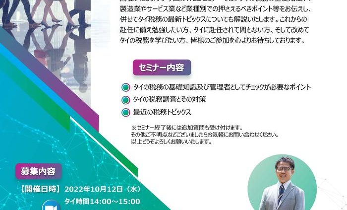 【WEBセミナー参加者募集】「タイ税務の基礎知識―新規赴任者が押さえるべき税務のポイント」のご案内