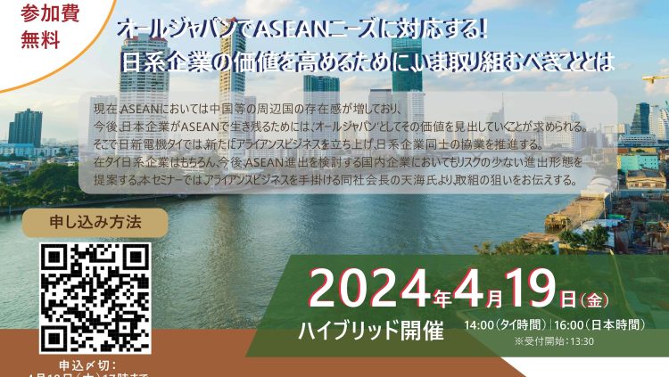 オールジャパンでASEANニーズに対応する！ 日新電機タイが手掛けるアライアンスビジネスセミナー開催のご案内