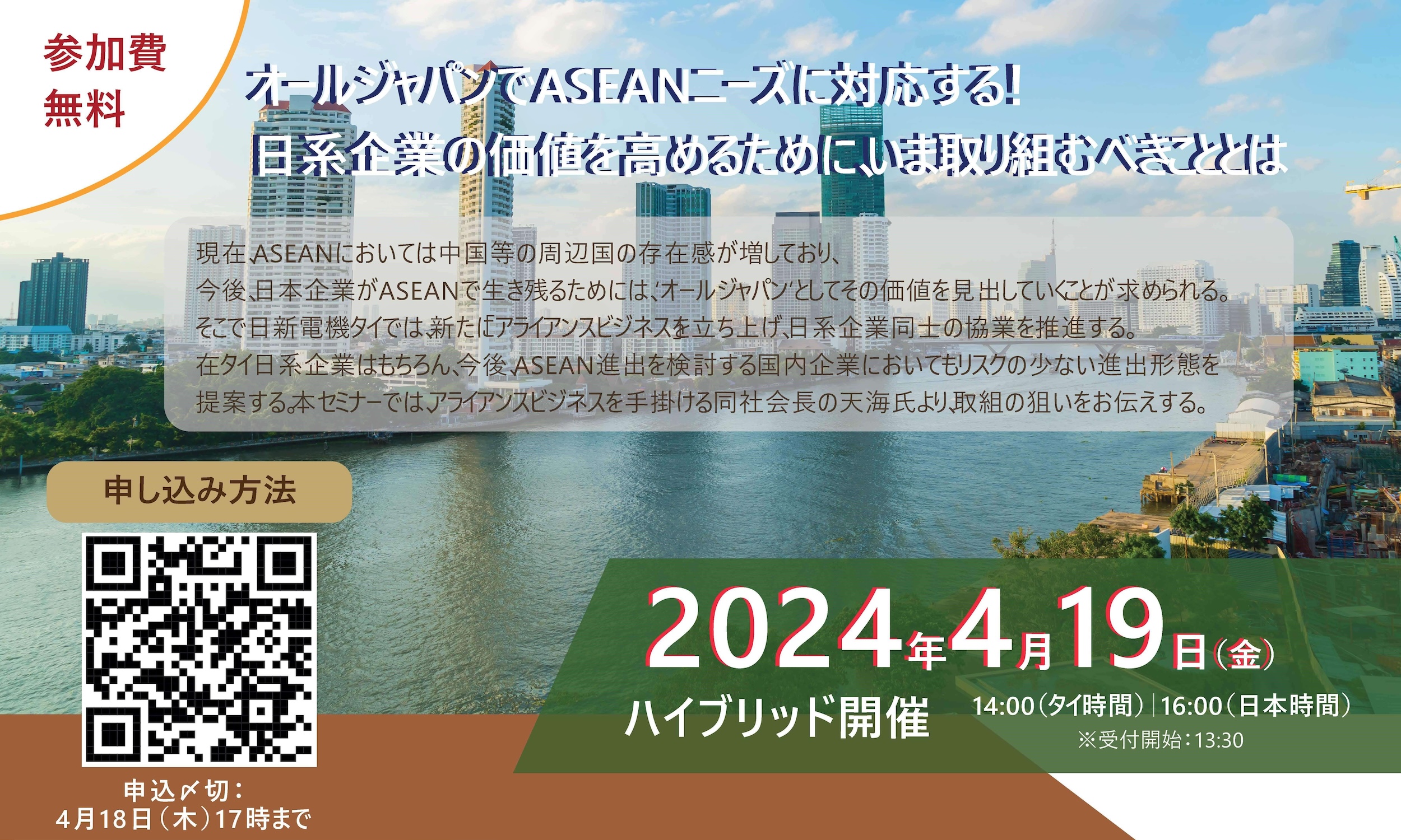 オールジャパンでASEANニーズに対応する！ 日新電機タイが手掛けるアライアンスビジネスセミナー開催のご案内