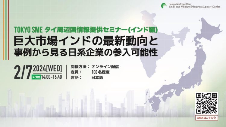 Tokyo SME インドセミナー｜～ 巨大市場インドの最新動向と事例から見る日系企業の参入可能性～ 開催のご案内（2/7）