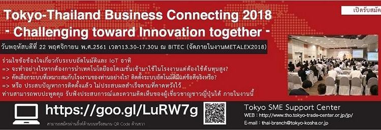 เปิดรับสมัครผู้เข้าร่วมงาน Tokyo-Thailand Business Connecting 2018 – Challenging toward Innovation together –