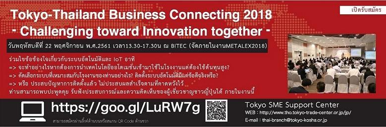 เปิดรับสมัครผู้เข้าร่วมงาน Tokyo-Thailand Business Connecting 2018 – Challenging toward Innovation together –