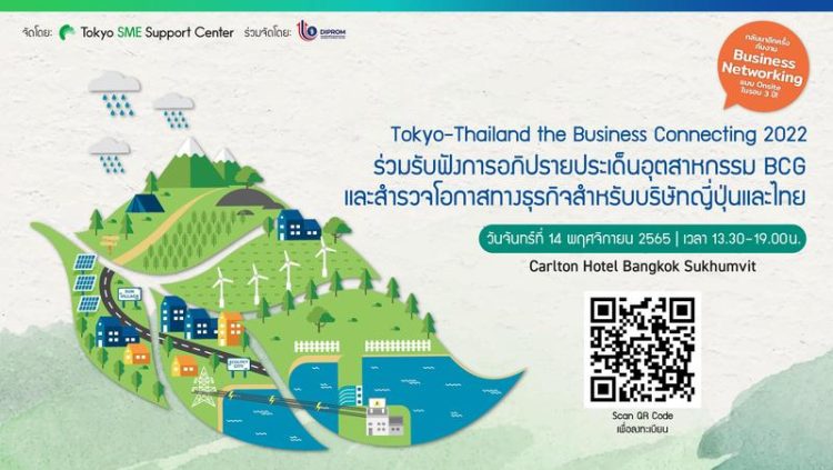 Tokyo-Thailand the Business Connecting 2022 “ร่วมรับฟังการอภิปรายประเด็นอุตสาหกรรม BCG และสำรวจโอกาสทางธุรกิจสำหรับบริษัทญี่ปุ่นและไทย”