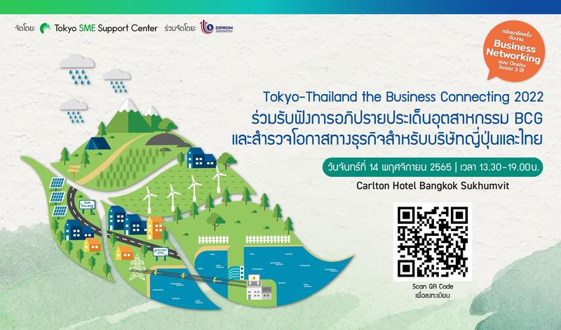 Tokyo-Thailand the Business Connecting 2022 “ร่วมรับฟังการอภิปรายประเด็นอุตสาหกรรม BCG และสำรวจโอกาสทางธุรกิจสำหรับบริษัทญี่ปุ่นและไทย”