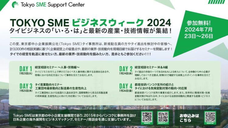 Tokyo SME Business Week 2024｜～タイビジネスの「い・ろ・は」と最新の産業・技術情報が集結！～（7/23～7/26）