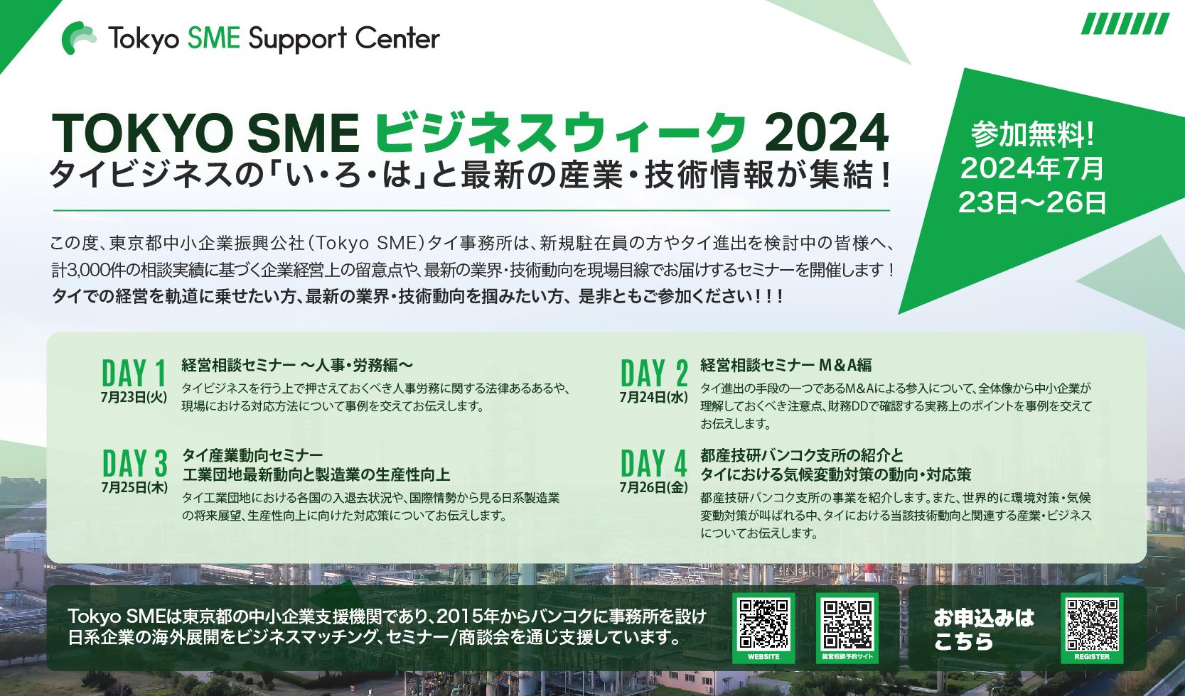 Tokyo SME Business Week 2024｜～タイビジネスの「い・ろ・は」と最新の産業・技術情報が集結！～（7/23～7/26）