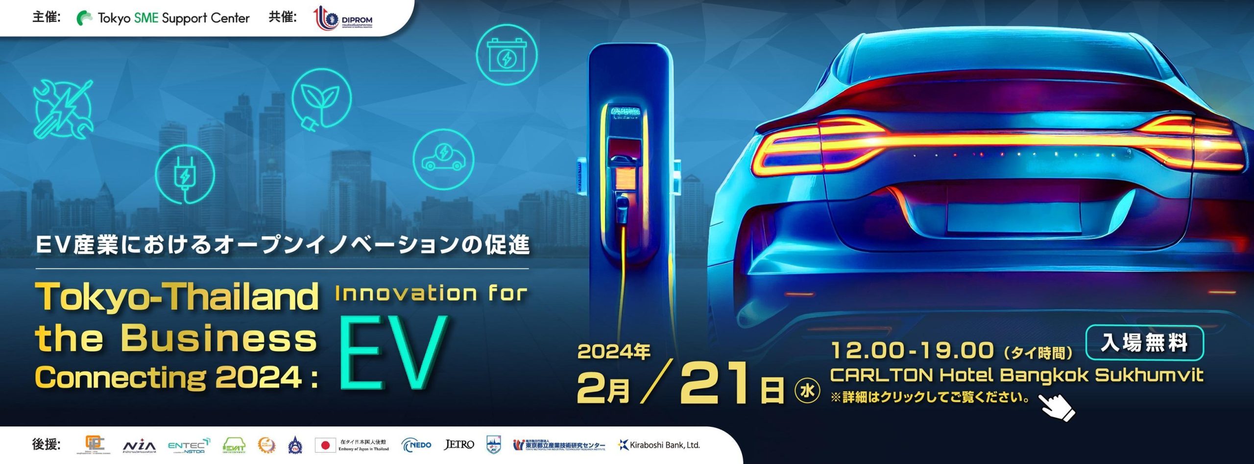 Tokyo SME Support Center｜日タイEVスタートアップピッチ2024 ～Innovation for EV～ 開催のご案内（2/21）