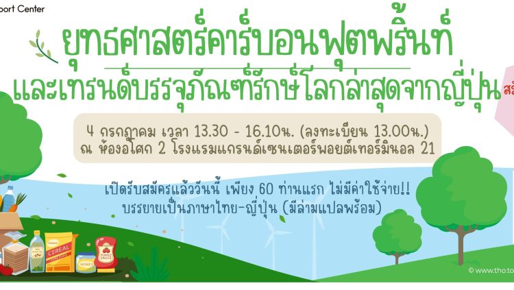 เรียนเชิญเข้าร่วมอบรมสัมมนา “ยุทธศาสตร์คาร์บอนฟุตพริ้นท์และเทรนด์บรรจุภัณฑ์รักษ์โลกล่าสุดจากประเทศญี่ปุ่น”