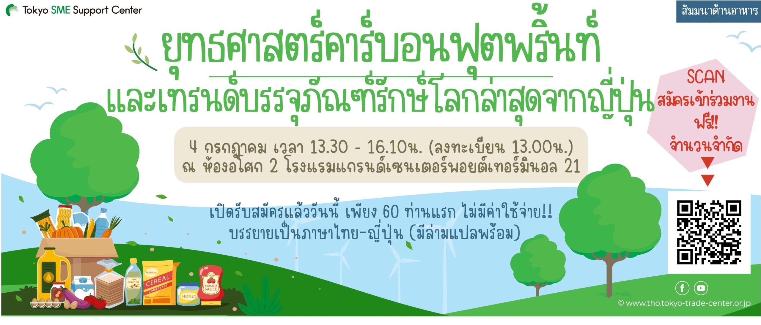 เรียนเชิญเข้าร่วมอบรมสัมมนา “ยุทธศาสตร์คาร์บอนฟุตพริ้นท์และเทรนด์บรรจุภัณฑ์รักษ์โลกล่าสุดจากประเทศญี่ปุ่น”