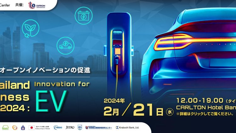 เชิญร่วมงานสัมมนา Tokyo-Thailand the Business Connecting 2024: Innovation for EV (ไม่มีค่าใช้จ่าย)