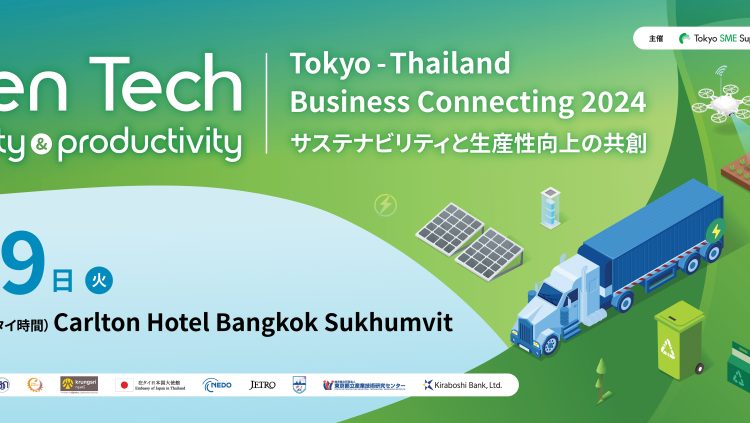 日タイ企業交流会2024  Green Tech Business のご案内～（10/29）