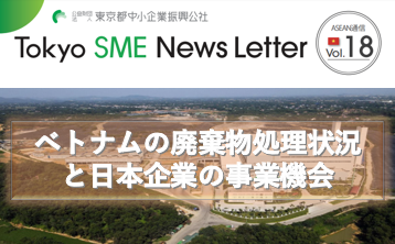 ベトナムの廃棄物処理状況と日本企業の事業機会（ASEAN通信Vol.18）