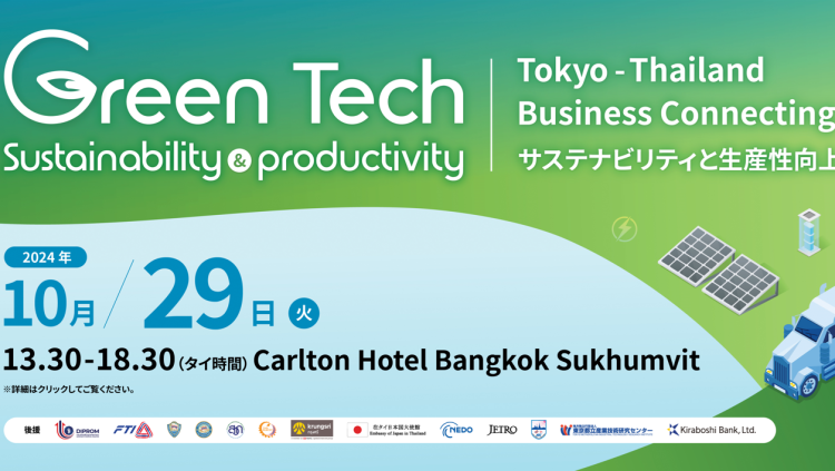 日タイ企業交流会2024  Green Tech Business のご案内～（10/29）