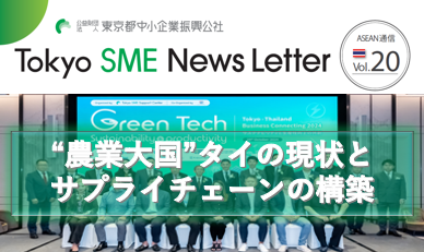 “農業大国”タイの現状と持続可能なサプライチェーン（ASEAN通信Vol.20）