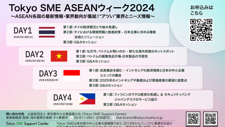 งานสัมมนา Tokyo SME ASEAN Week 2024～