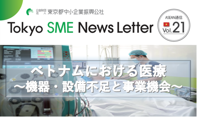 ベトナムにおける医療～機器・設備不足と事業機会～（ASEAN通信Vol.21）