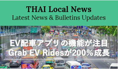 EV配車アプリの機能が注目！ーGrab EV Ridesが200％成長ー