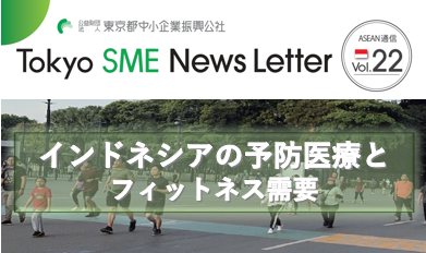インドネシアの予防医療とフィットネス需要（ASEAN通信Vol.22）