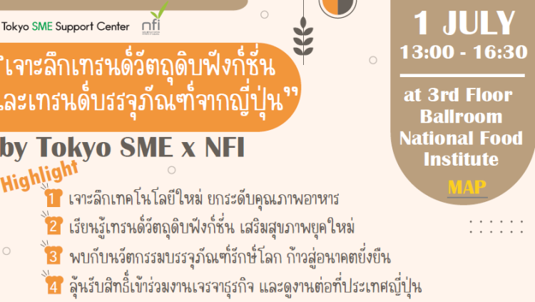 งานสัมมนาเจาะลึกเทรนด์วัตถุดิบฟังก์ชั่นและเทรนด์บรรจุภัณฑ์จากญี่ปุน