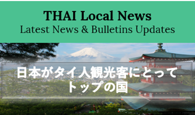 日本が依然としてタイ人観光客にとってトップの国 ―日本におけるカード利用額の15％成長を目指しているー