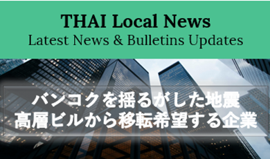 バンコクを揺るがした地震、高層・老朽ビルからの移転を希望する企業が続出 ―CBREによると、テナントは低層階やロウライズビルに関心を寄せているー