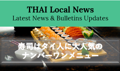 寿司はタイ人に大人気のナンバーワンメニュー ―回転寿司、手巻き寿司、おまかせ、ビュッフェ、どれも好まれているー
