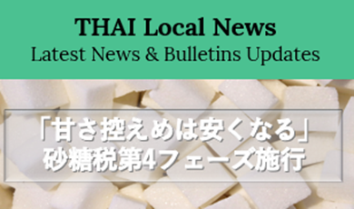 「甘さ控えめは安くなる」― 砂糖税第4フェーズのレート公開