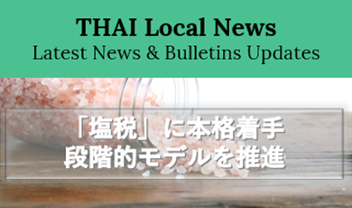 タイ国財務省物品税局が「塩税」に本格着手、段階的モデルを推進
