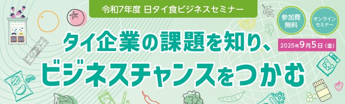 【都公社】日タイ食ビジネスセミナー