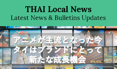 アニメが主流となった今、タイはブランドにとって新たな成長機会