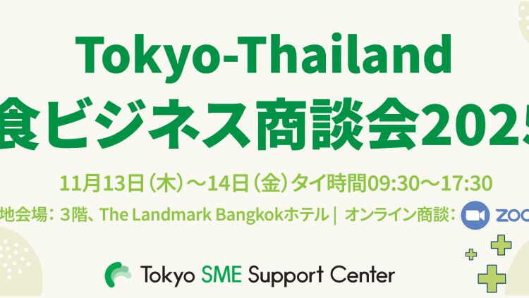 Tokyo-Thailand「食ビジネス商談会2025」