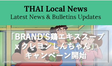 「BRAND’S鶏エキススープ」東南アジア5か国で同時に、地域横断キャンペーン「鶏エキススープ × クレヨンしんちゃん」を開始