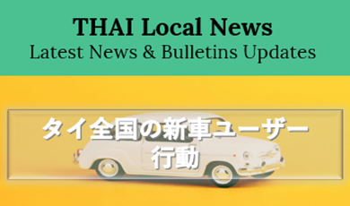 タイ自動車インサイトに注目！クルンシィ・オート、全国の新車ユーザーの行動を発表