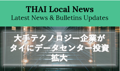 大手テクノロジー企業がタイにデータセンター投資を拡大