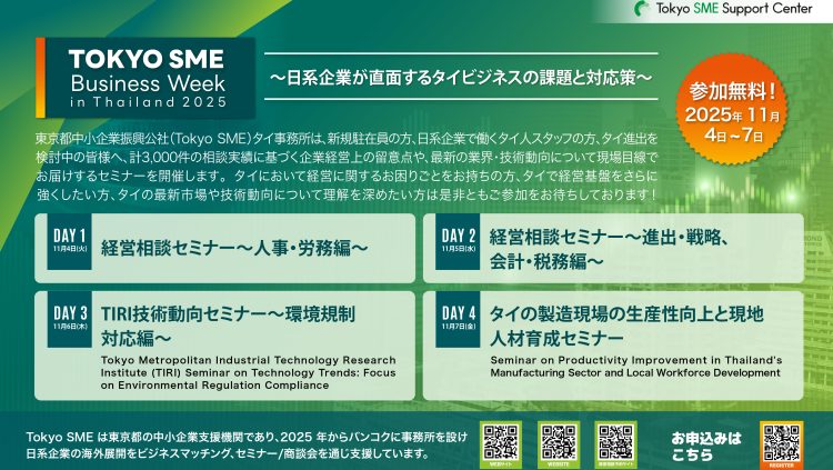 Tokyo SME Business Week 2025｜～日系企業が直面するタイビジネスの課題と対応策～（11/4～11/7）