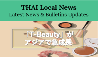 「T-Beauty」がアジアで急成長、『シーチャン』が海外市場に進出