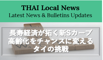 長寿経済が拓く新しいSカーブ：高齢化をチャンスに変えるタイの挑戦