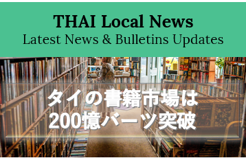 タイの書籍市場は200億バーツ規模、「ナショナル・ブックフェア」来場者は100万人超