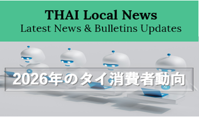 2026年のタイ消費者動向 「AI・インフルエンサー・ウェルネス」— 購買意思決定を後押しする力