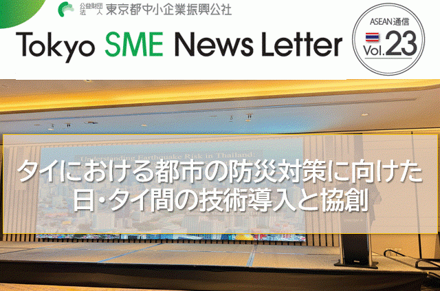 タイにおける都市の防災対策に向けた日・タイ間の技術導入と協創（ASEAN通信Vol.23）