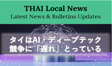 タイはAI・ディープテック競争に「遅れ」をとっている—AIイノベーションサミット2025が突きつけた危機と対応策